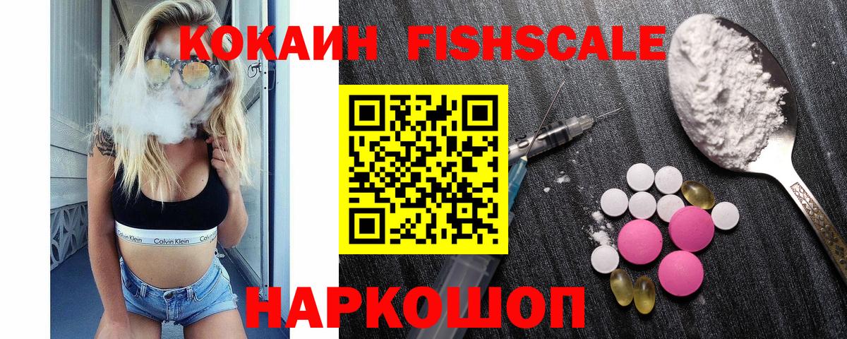COCAIN FishScale Волоколамск